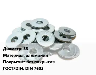 Шайба 33 алюминий без покрытия ГОСТ: DIN 7603
